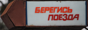 Берегись поезда.jpg